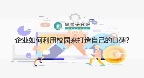 校園戰(zhàn)略 互聯(lián)網(wǎng)銷(xiāo)售企業(yè)如何通過(guò)校園打造口碑