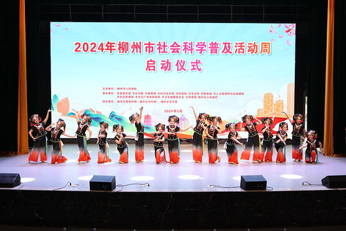 讓傳統文化浸潤人心 2024年柳州市社會科學普及活動周啟動暨廣告設計特展